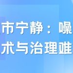 守护城市宁静:噪声监测技术与治理难题 守护城市宁静:噪声监测技术与治理难题