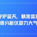 守护蓝天,精准监测:多合一气体分析仪助力大气污染防治 守护蓝天,精准监测:多合一气体分析仪助力大气污染防治