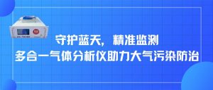 守护蓝天，精准监测：多合一气体分析仪助力大气污染防治