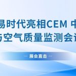 展会直击|智易时代亮相CEM 中东烟气排放与空气质量监测会议和展览会! 展会直击|智易时代亮相CEM 中东烟气排放与空气质量监测会议和展览会!