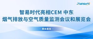 展会直击|‌智易时代亮相CEM 中东烟气排放与空气质量监测会议和展览会！
