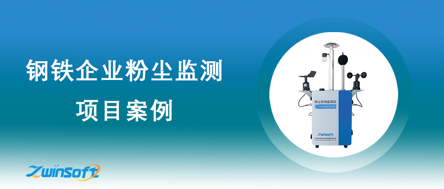 广东省钢铁粉尘监测项目