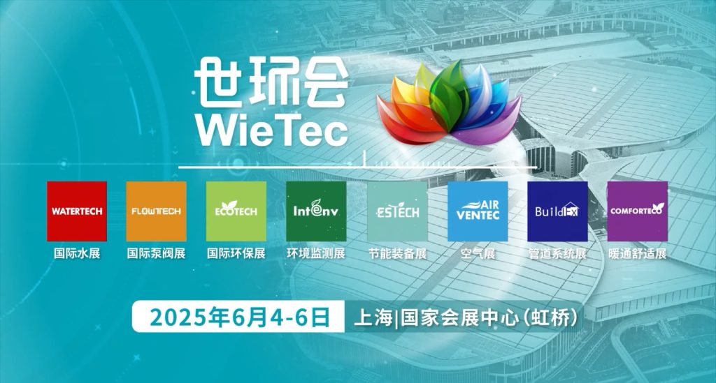 上海世环会