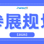 智易时代2025年下半年全球参展日程