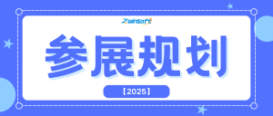 智易时代2025年下半年全球参展日程