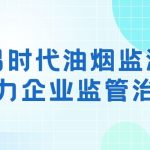 智易时代油烟监测仪助力餐饮企业监管治理 智易时代油烟监测仪助力餐饮企业监管治理