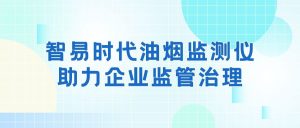 智易时代油烟监测仪助力餐饮企业监管治理