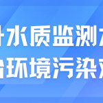 提升水质监测水平,整治环境污染难题 提升水质监测水平,整治环境污染难题