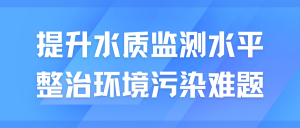 提升水质监测水平，整治环境污染难题