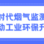 智易时代烟气监测系统:推动工业环保升级 智易时代烟气监测系统:推动工业环保升级