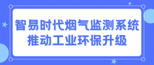智易时代烟气监测系统：推动工业环保升级