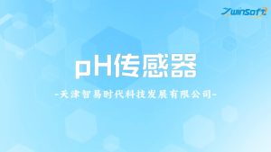 智易时代数字式pH传感器