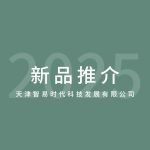 智易时代新品推介【2025】 智易时代新品推介【2025】