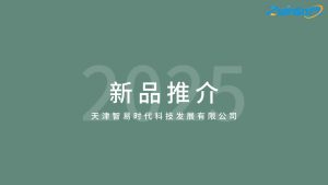 智易时代新品推介【2025】 智易时代新品推介【2025】