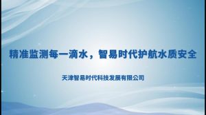智慧水务专家：智易时代水质监测站
