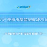 智易时代水产养殖水质监测解决方案 智易时代水产养殖水质监测解决方案