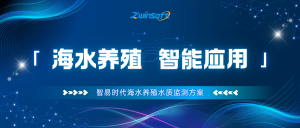 智易时代海水养殖水质监测应用方案