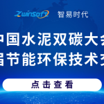 智易时代亮相中国水泥双碳大会暨第十三届节能环保技术交流大会 智易时代亮相中国水泥双碳大会暨第十三届节能环保技术交流大会