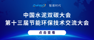 智易时代亮相中国水泥双碳大会暨第十三届节能环保技术交流大会