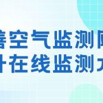 完善空气监测网络,提升在线监测水平 完善空气监测网络,提升在线监测水平