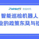 智能巡检机器人:环保行业的政策东风与技术革新 智能巡检机器人:环保行业的政策东风与技术革新