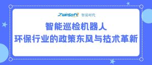 智能巡检机器人：环保行业的政策东风与技术革新
