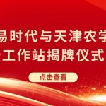 智易时代与天津农学院共建教授工作站揭牌仪式圆满举行！