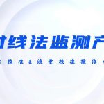 β射线产品膜片校准和流量校准操作介绍 β射线产品膜片校准和流量校准操作介绍