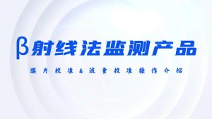 β射线产品膜片校准和流量校准操作介绍