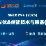 6月11-13日,智易时代邀您共赴第十八届SNEC光伏展! 6月11-13日,智易时代邀您共赴第十八届SNEC光伏展!