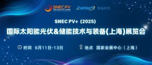 6月11-13日，智易时代邀您共赴第十八届SNEC光伏展！