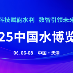 智易时代亮相2025中国水博览会,共探水质监测新未来! 智易时代亮相2025中国水博览会,共探水质监测新未来!