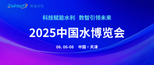 智易时代亮相2025中国水博览会,共探水质监测新未来! 智易时代亮相2025中国水博览会,共探水质监测新未来!