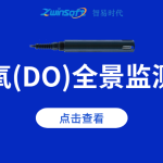溶解氧（DO）全景监测指南：从生态机理到智能应用