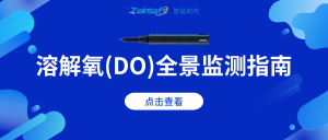 溶解氧（DO）全景监测指南：从生态机理到智能应用