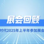 智易时代2025年上半年参加展会回顾 智易时代2025年上半年参加展会回顾
