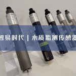 智易时代水质监测传感器 智易时代水质监测传感器