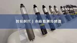 智易时代水质监测传感器 智易时代水质监测传感器
