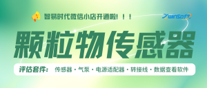 智易时代颗粒物传感器评估套件：精准监测的核心利器，科研创客的套装来了！