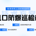高炉风口防爆巡检机器人技术方案 高炉风口防爆巡检机器人技术方案