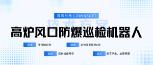 高炉风口防爆巡检机器人技术方案