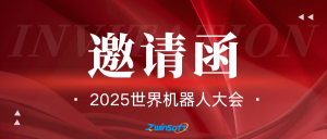邀请函|智易时代诚邀您莅临2025世界机器人大会C108展位