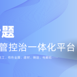 产品专题 超低排放管控治一体化平台 产品专题 超低排放管控治一体化平台