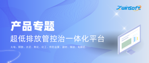 产品专题 超低排放管控治一体化平台 产品专题 超低排放管控治一体化平台