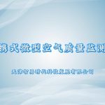 便携式微型空气质量监测仪 便携式微型空气质量监测仪