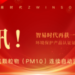 喜讯!智易时代荣获环境空气颗粒物(PM10)连续自动监测系统CCEP认证证书 喜讯!智易时代荣获环境空气颗粒物(PM10)连续自动监测系统CCEP认证证书