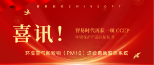 喜讯!智易时代荣获环境空气颗粒物(PM10)连续自动监测系统CCEP认证证书 喜讯!智易时代荣获环境空气颗粒物(PM10)连续自动监测系统CCEP认证证书