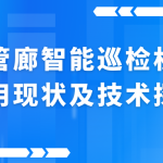 地下管廊智能巡检机器人应用现状及技术探析 地下管廊智能巡检机器人应用现状及技术探析