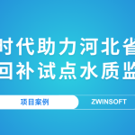 【项目案例】智易时代助力河北省某市地下水回补试点水质监测项目 【项目案例】智易时代助力河北省某市地下水回补试点水质监测项目
