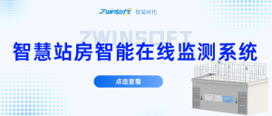 智易时代智慧站房智能在线监测系统方案